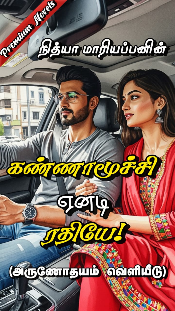 Kannamoochi aendai rathiye tamil novel book cover