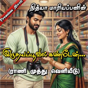 Irudhayapoovil Kanden