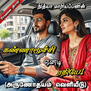 Kannamoochi aenadi rathiye - Premium Tamil novels of Nithya Mariappan