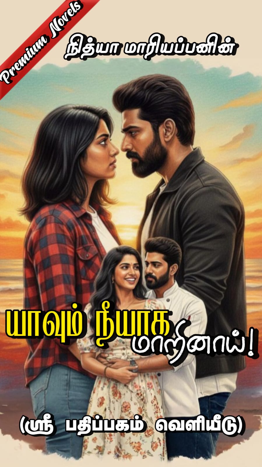 Yavum Neeyaga Marinai - Premium Tamil novels of Nithya Mariappan