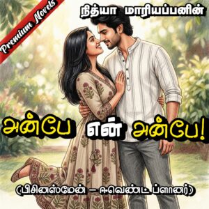 anbe en anbe - written by Nithya Mariappan - A tamil novel writer