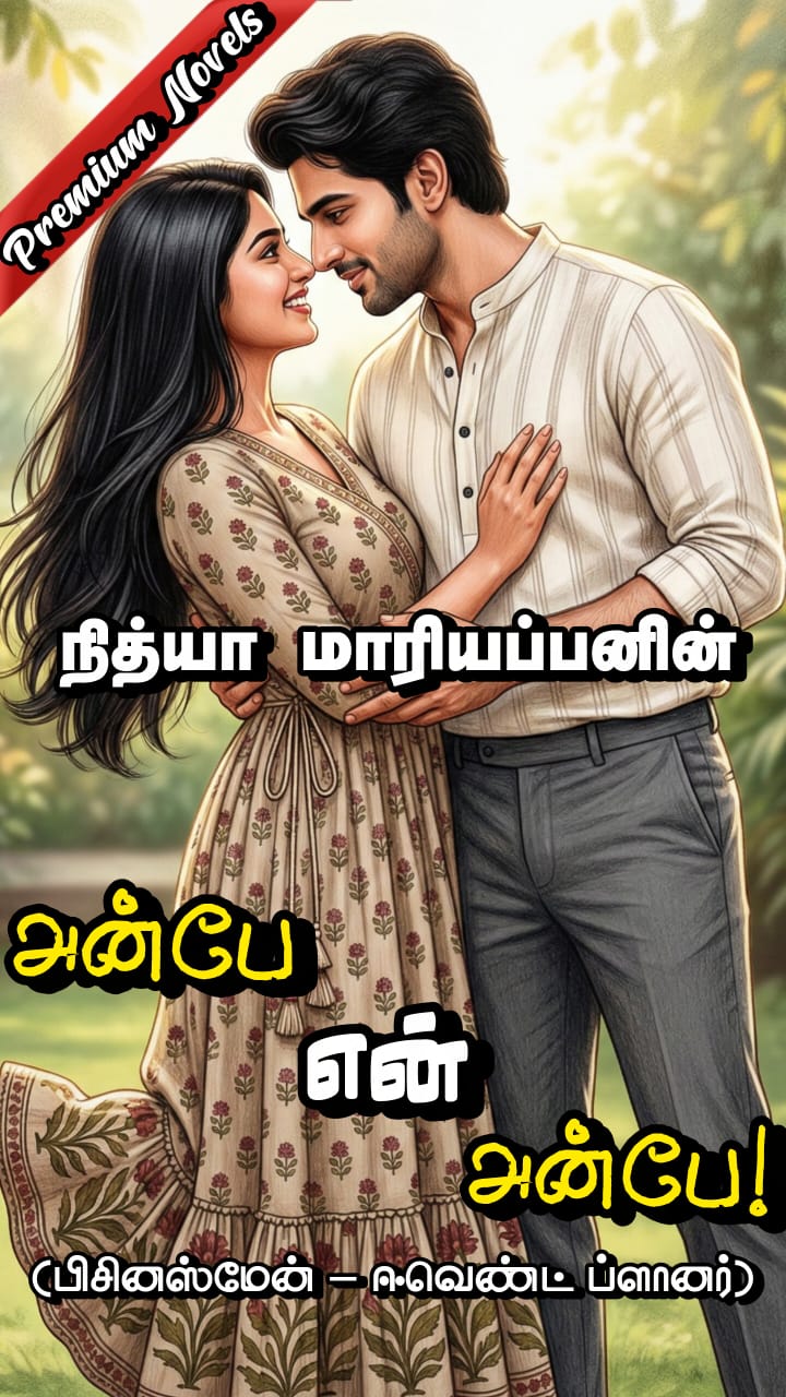 anbe en anbe - written by Nithya Mariappan - A tamil novel writer