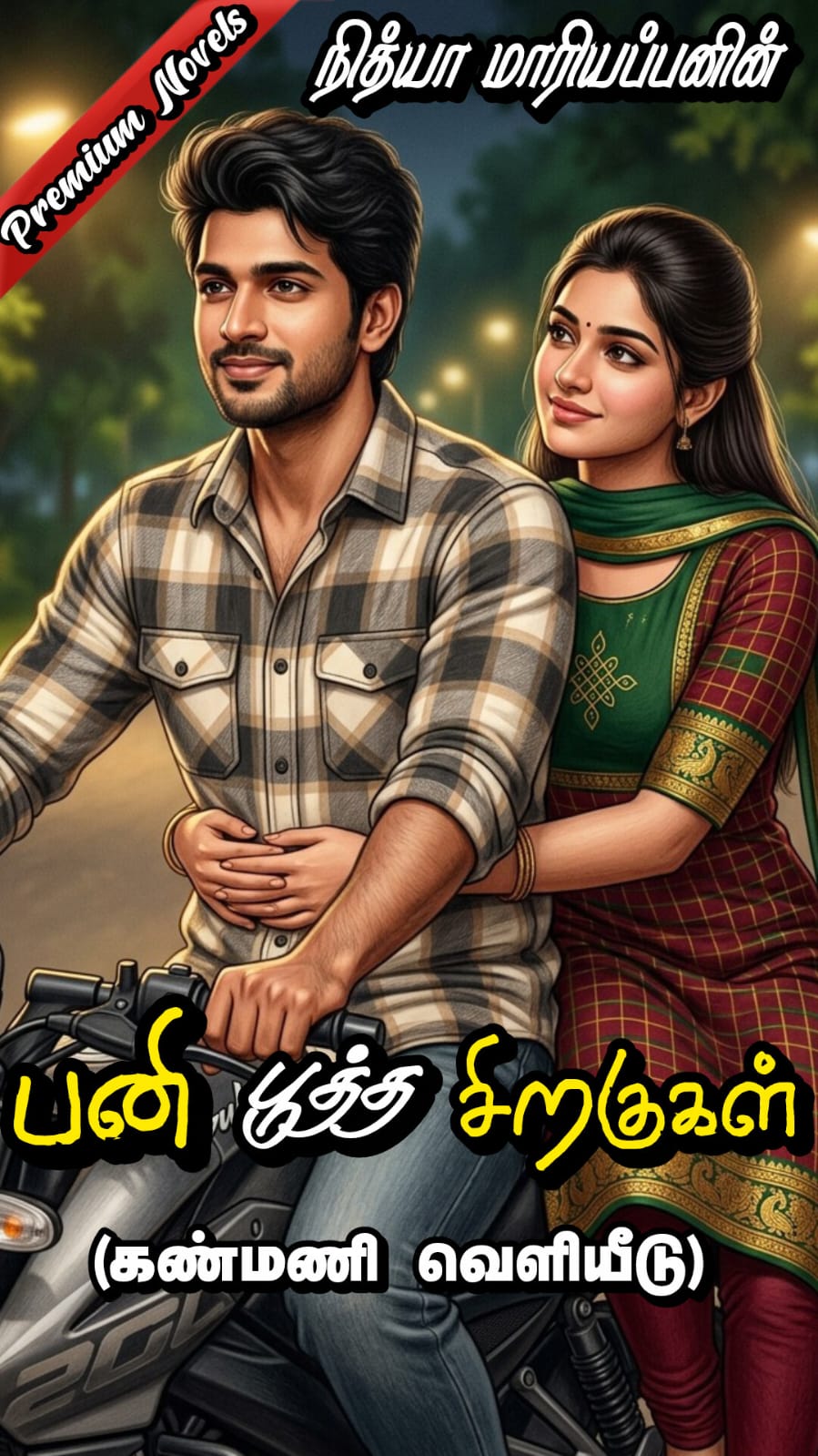 பனி பூத்த சிறகுகள்