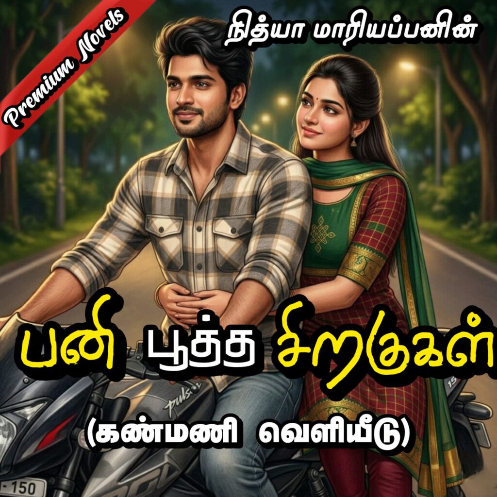 பனி பூத்த சிறகுகள்