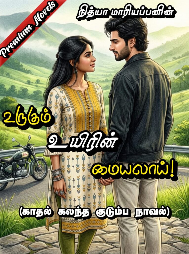 urugum uyiril maiyalai - a romantic tamil novel written by Tamil novel writer Nithya Mariappan on Premium Tamil Novels of Nithya Mariappan