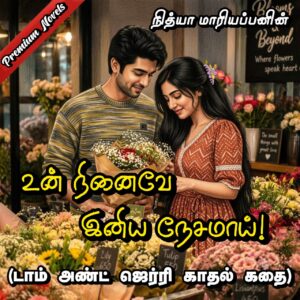 உன் நினைவே இனிய நேசமாய் - Premium Tamil Novels written by Nithya Mariappan