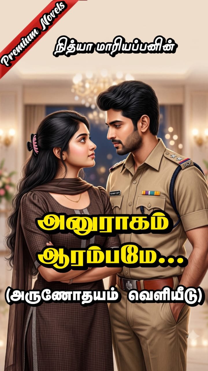 அனுராகம் ஆரம்பமே - நித்யா மாரியப்பன் - அருணோதயம் பதிப்பகம்