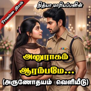 அனுராகம் ஆரம்பமே - நித்யா மாரியப்பன் - அருணோதயம் பதிப்பகம்